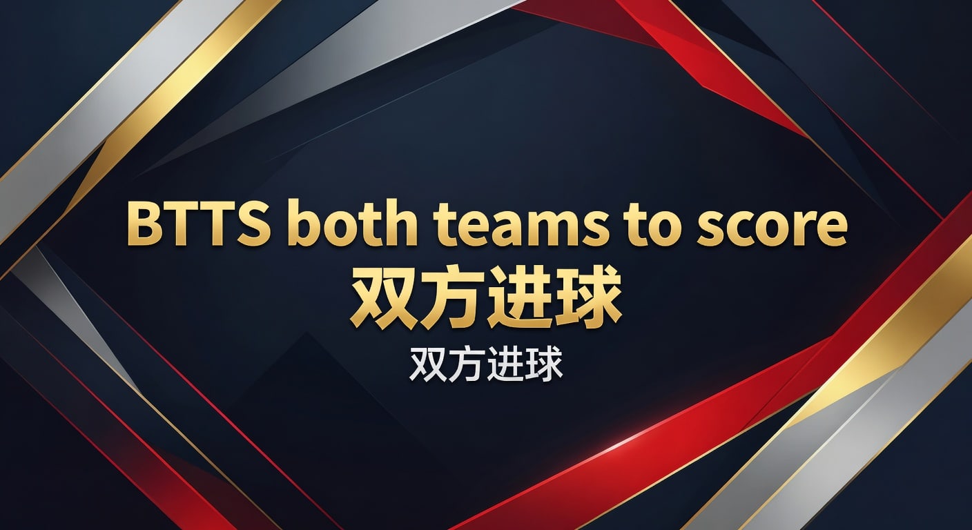 BTTS both teams to score 双方进球：赛前判断与实战观察