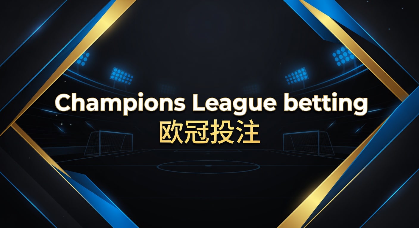 Champions League betting 欧冠投注：2026年赛前研判与风控思路