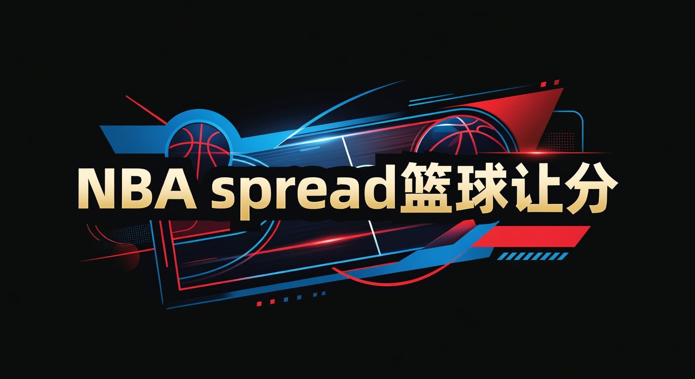 NBA spread 篮球让分实战解析：读盘、选边与临场判断