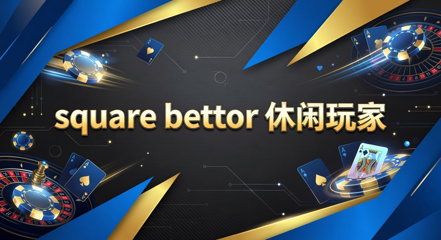 square bettor 休闲玩家：AG真人娱乐官网实用观察