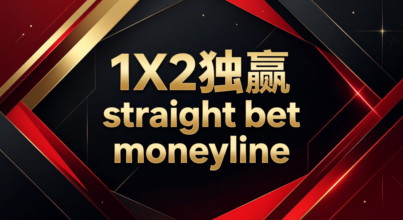 1X2 独赢 straight bet moneyline投注技巧与判断框架
