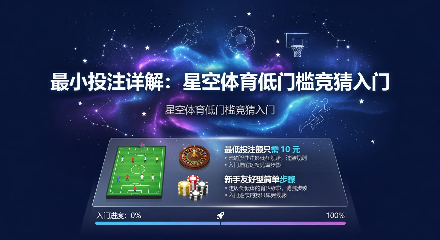 最小投注：AG真人娱乐官网实战解析与下注策略