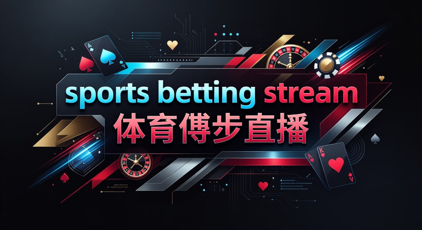 sports betting stream 体育博彩直播：AG真人娱乐官网观赛指南